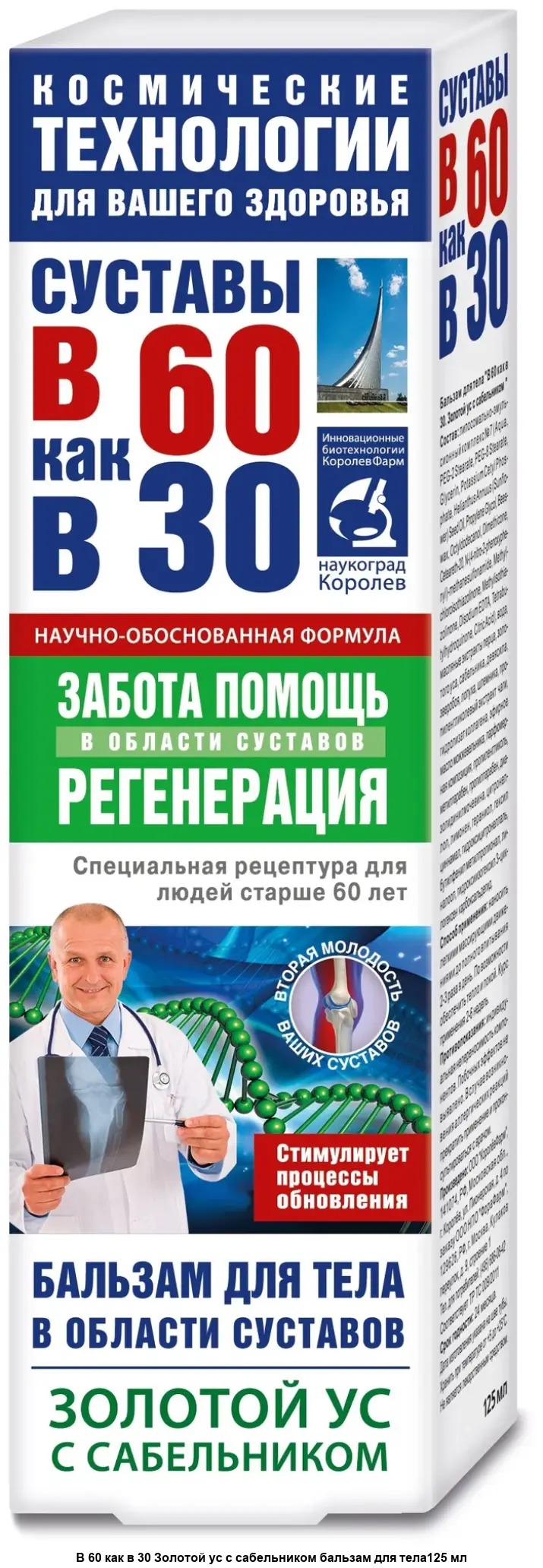 В 60 как в 30 бальзам д/тела Золотой ус/сабельник 125мл