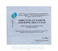Микстура от кашля д/взрослых сух пор д/р-ра д/пр вн 1,7г