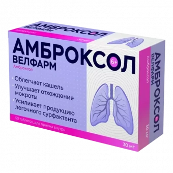 Амброксол Велфарм тбл 30мг №20 яч конт