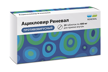 Ацикловир Реневал тбл 400мг №20 яч конт 10*2
