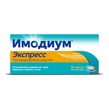 Имодиум Экспресс тбл-лиоф 2мг №10