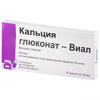 Кальция глюконат-Виал р-р в/в в/м 100мг/мл 10мл №10