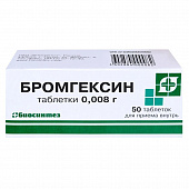 Бромгексин тбл 8мг №50