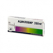 Ацикловир тбл 200мг №20