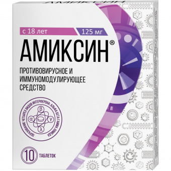 Амиксин тбл п/п/о 125мг №10