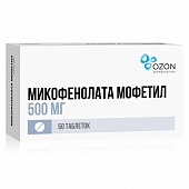 Микофенолата мофетил тбл п/п/о 500мг №50